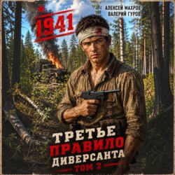 Третье правило диверсанта. Книга 2. Июнь 1941 года