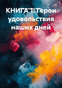 КНИГА 1: Герои удовольствия наших дней