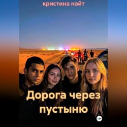 Дорога через пустыню