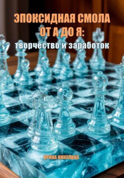 Эпоксидная смола от А до Я: творчество и заработок