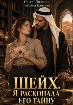 Шейх. Я раскопала его тайну