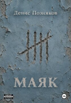 Маяк