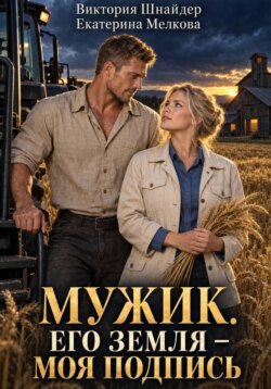 Мужик. Его земля — моя подпись
