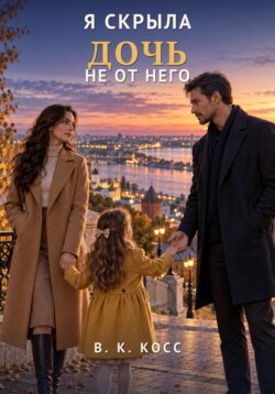 Я скрыла дочь не от него