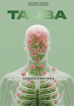 Тауба. Психосоматика