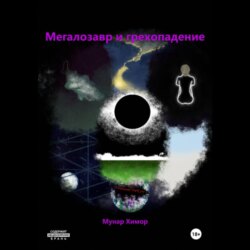 Мегалозавр и грехопадение