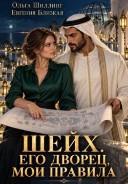 Шейх. Его дворец, мои правила