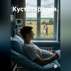 Кустотерапия