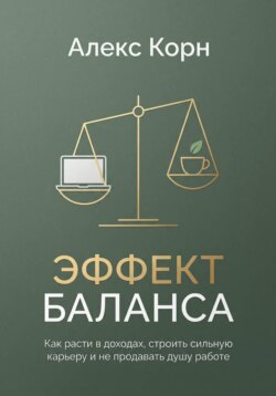 Эффект баланса. Как расти в доходах, строить сильную карьеру и не продавать душу работе