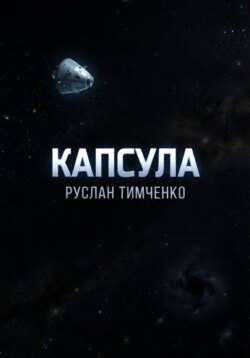 Капсула