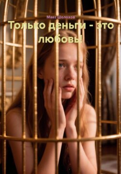 Только деньги - это любовь!