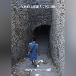 Спуск в потусторонний мир