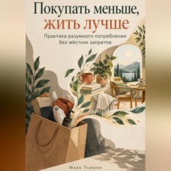 Покупать меньше, жить лучше. Практика разумного потребления без жёстких запретов