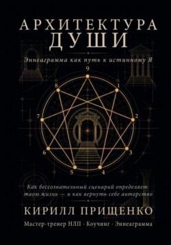 Архитектура Души Эннеаграмма как путь к истинному Я