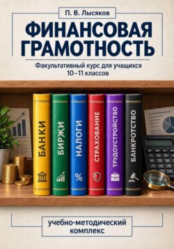 Финансовая грамотность, 10-11 класс
