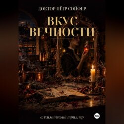 Вкус вечности