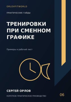Тренировки при сменном графике