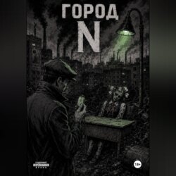 Город Н