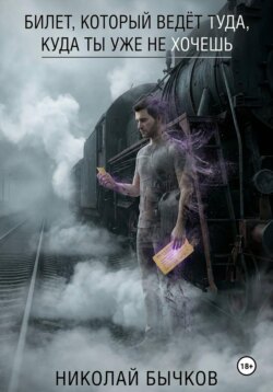 Билет, который ведёт туда, куда ты уже не хочешь