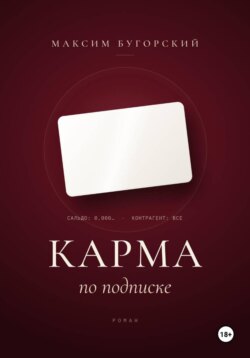 Карма по подписке