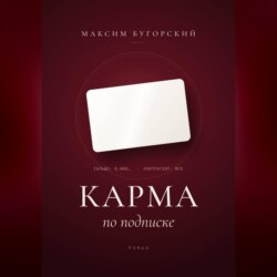 Карма по подписке
