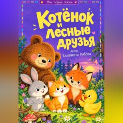 Котёнок и лесные друзья
