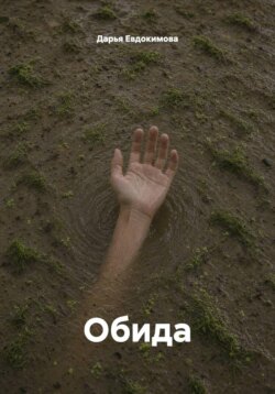 Обида