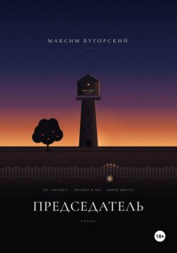Председатель