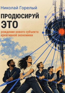 Продюсируй это. Рождение нового субъекта креативной экономики