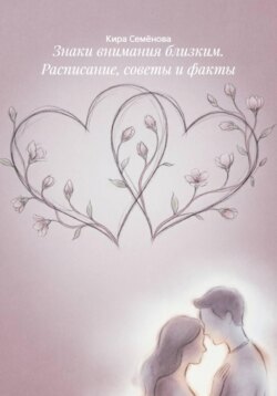 Знаки внимания близким. Расписание, советы и факты