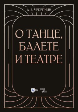 О танце, балете и театре. 2-е издание, стереотипное
