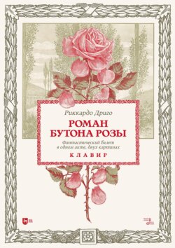 Роман Бутона розы. Фантастический балет в одном акте, двух картинах. Клавир. Ноты. 2-е издание, стереотипное