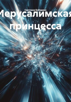 Иерусалимская принцесса