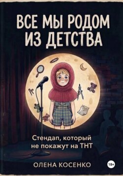 Все мы родом из детства