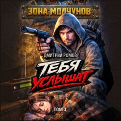 Тебя услышат. Том 3