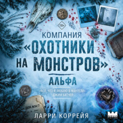 Компания «Охотники на монстров». Альфа
