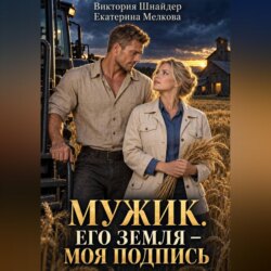Мужик. Его земля — моя подпись