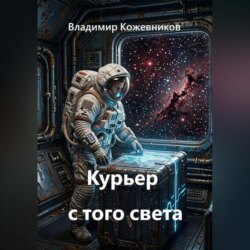 Курьер с того света