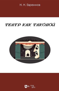 Театр как таковой. Учебное пособие. 3-е издание, исправленное