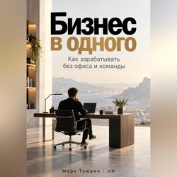 Бизнес в одного: Как зарабатывать без офиса и команды