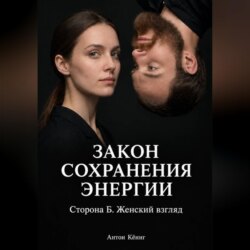 Закон сохранения энергии. Сторона Б. Женский взгляд