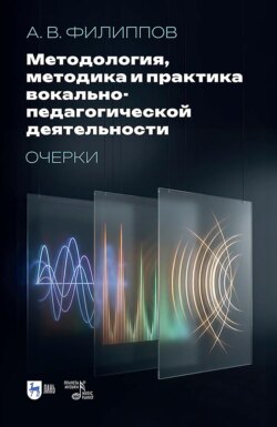 Методология, методика и практика вокально-педагогической деятельности. Очерки