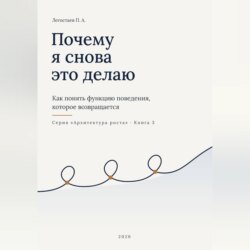 Почему я снова это делаю