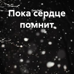 Пока сердце помнит
