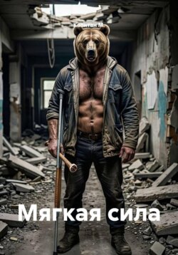 Мягкая сила