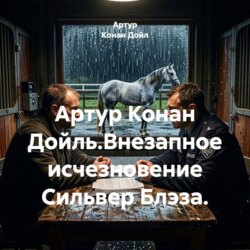 Артур Конан Дойль.Внезапное исчезновение Сильвер Блэза.