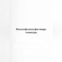 Вселенная возникла из зевка