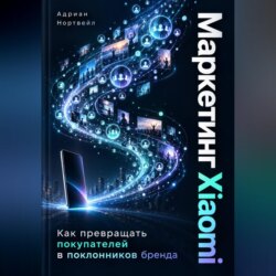 Маркетинг Xiaomi. Как превращать покупателей в поклонников бренда