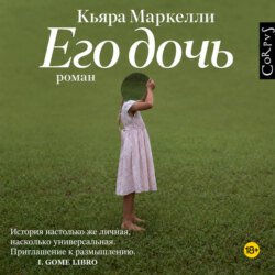 Его дочь