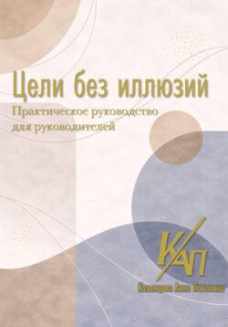 Цели без иллюзий